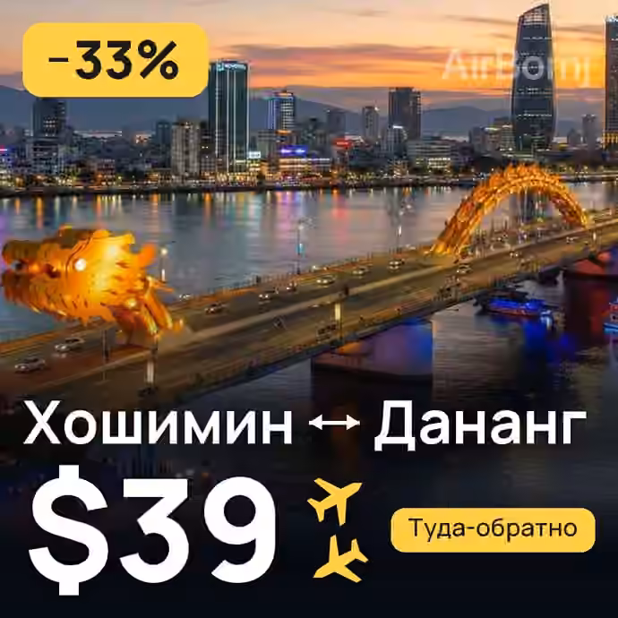 Хошимин → Дананг за $39