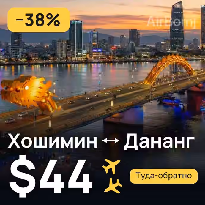 Хошимин → Дананг за $44