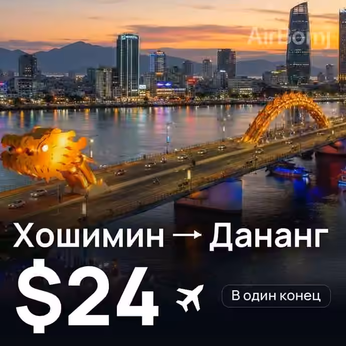 Хошимин → Дананг за $24
