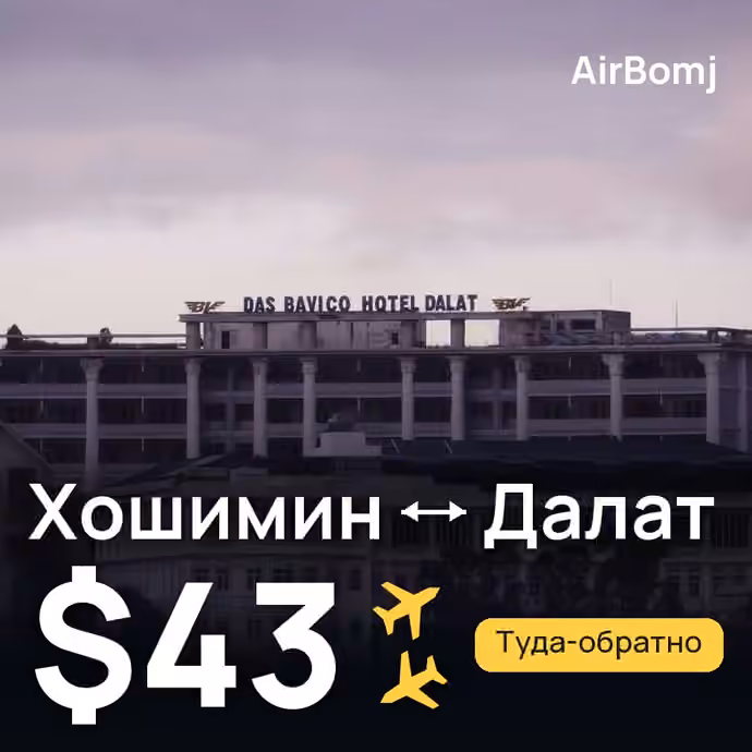 Хошимин → Далат — лучшая цена $43