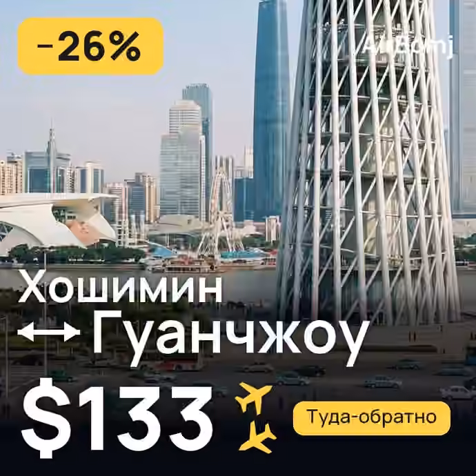 Хошимин → Гуанчжоу — лучшая цена $133