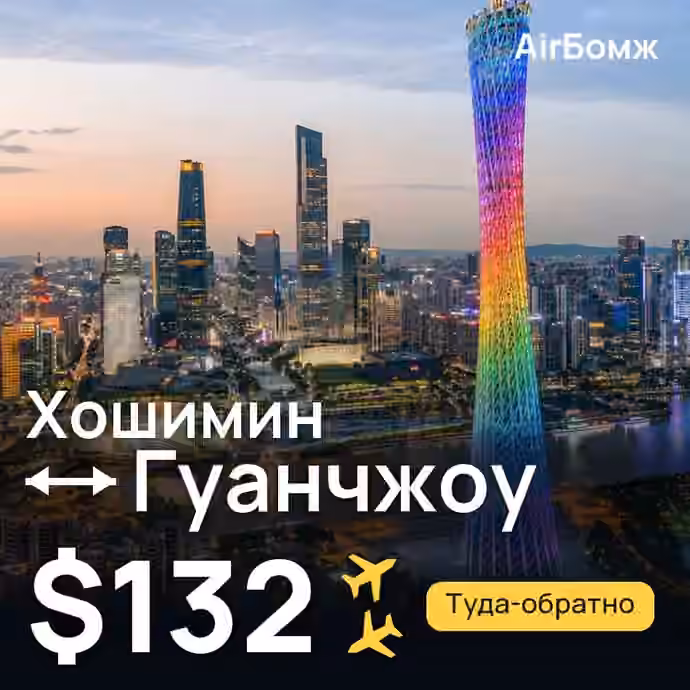 Хошимин → Гуанчжоу — лучшая цена $132