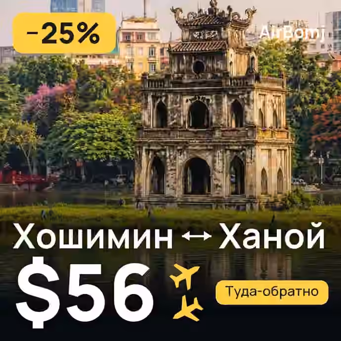 Хошимин → Ханой — лучшая цена $56