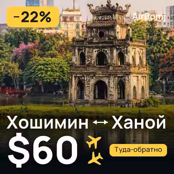 Хошимин → Ханой — лучшая цена $56