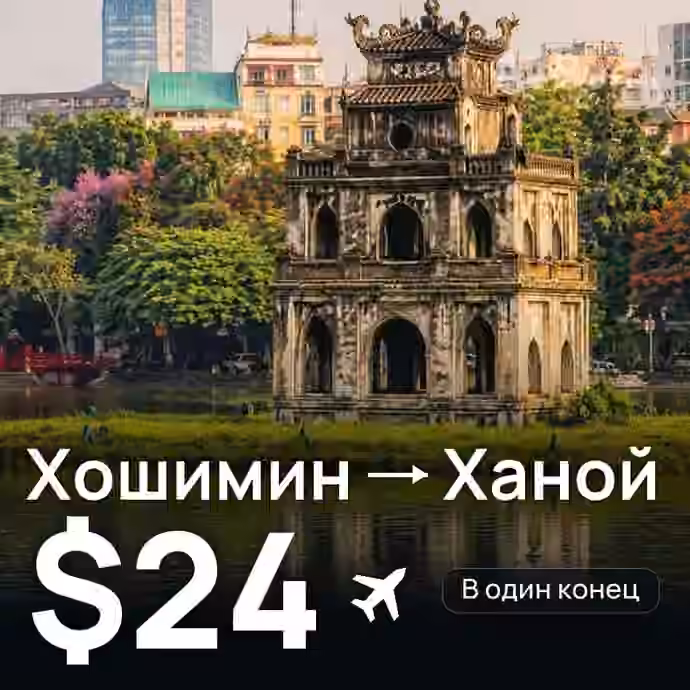Хошимин → Ханой — лучшая цена $24