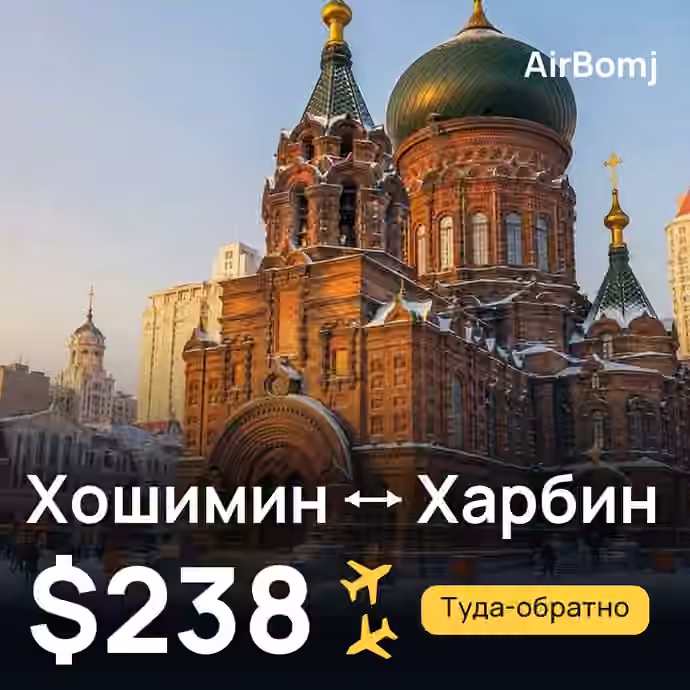 Хошимин → Харбин — лучшая цена $238