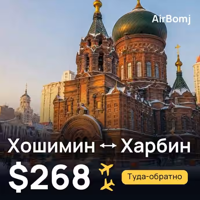 Хошимин → Харбин — лучшая цена $268