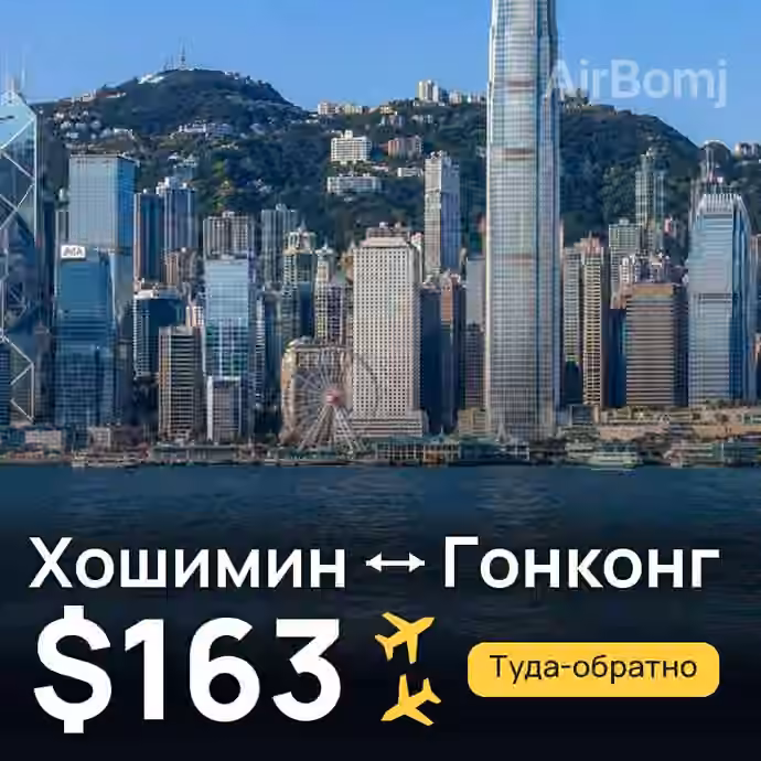 Хошимин → Гонконг — лучшая цена $163