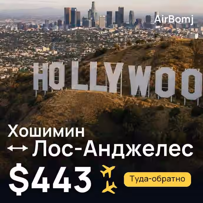 Хошимин → Лос-Анджелес — лучшая цена $443