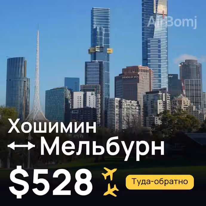 Хошимин → Мельбурн — лучшая цена $528