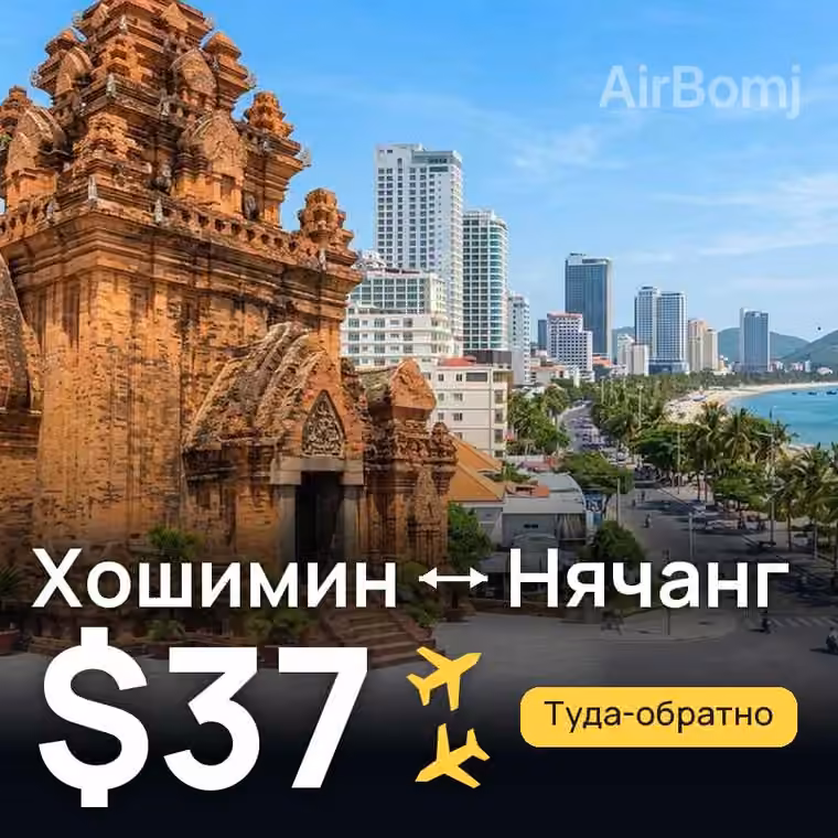 Хошимин → Нячанг — лучшая цена $37
