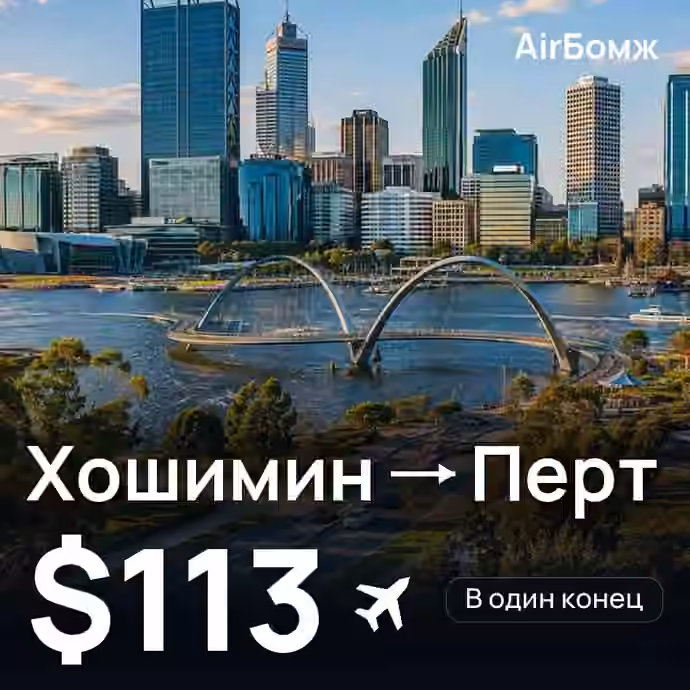 Хошимин → Перт — лучшая цена $113