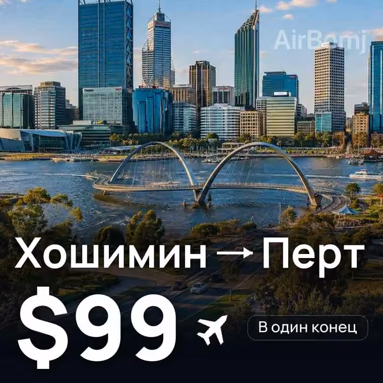 Хошимин → Перт за $99