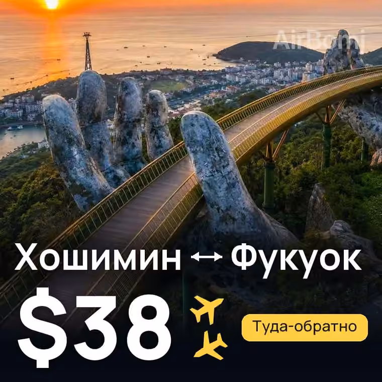 Хошимин → Фукуок — лучшая цена $38