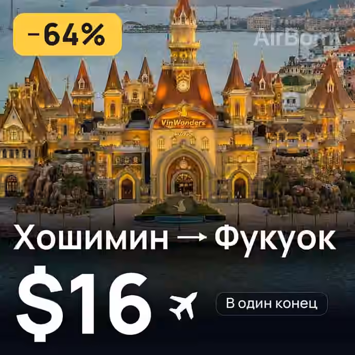 Хошимин → Фукуок — лучшая цена $16