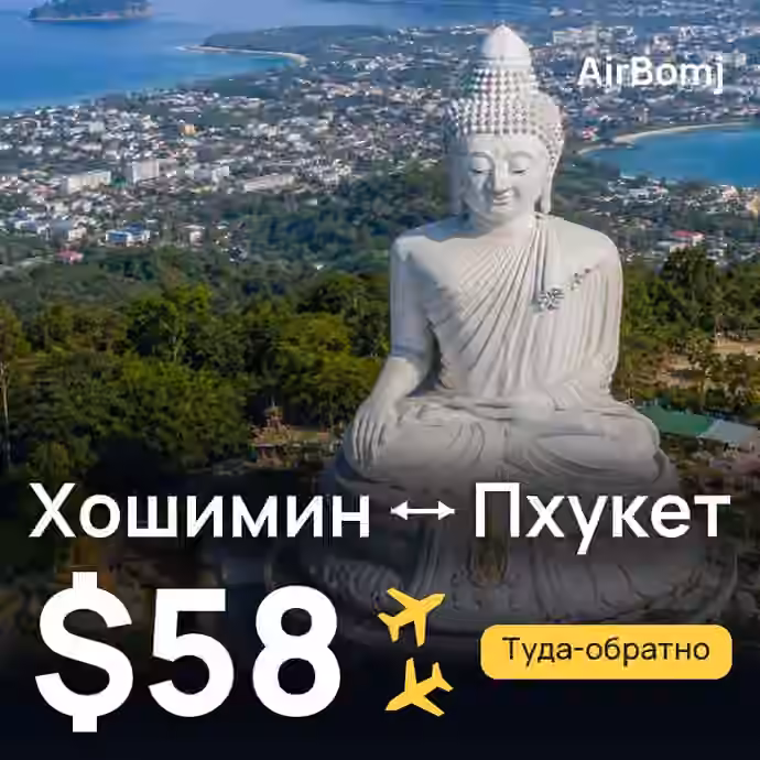 Хошимин → Пхукет — лучшая цена $58