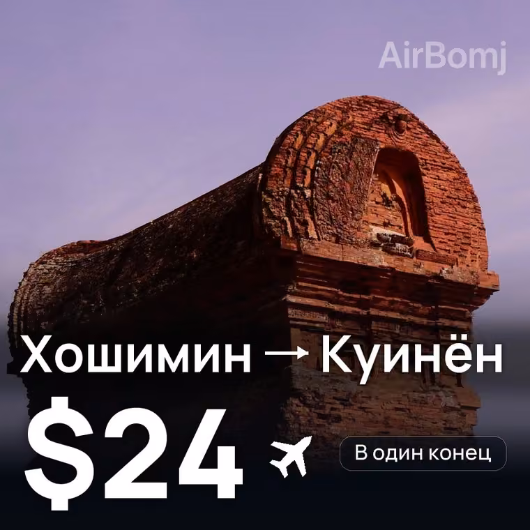 Хошимин → Куинён — лучшая цена $24