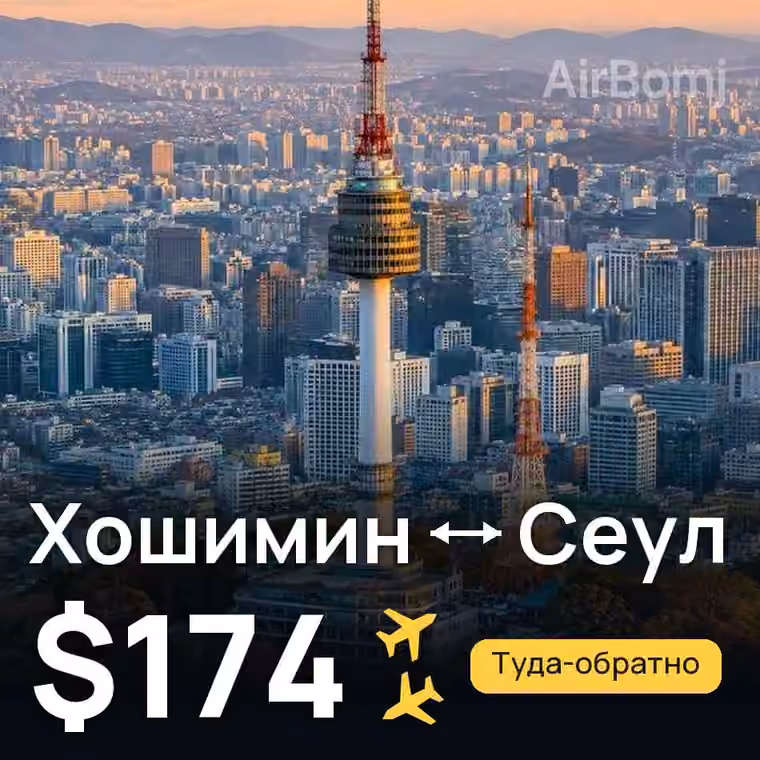 Хошимин → Сеул — лучшая цена $174