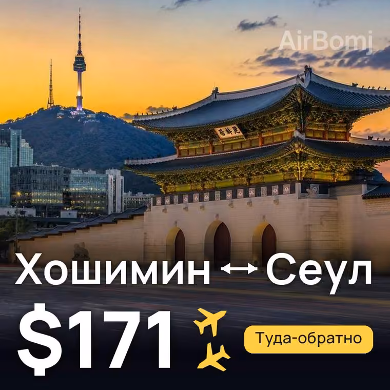 Хошимин → Сеул за $176