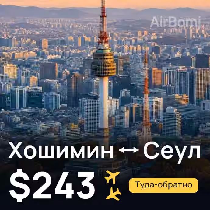 Хошимин → Сеул — лучшая цена $243