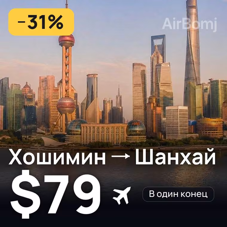 Хошимин → Шанхай за $81