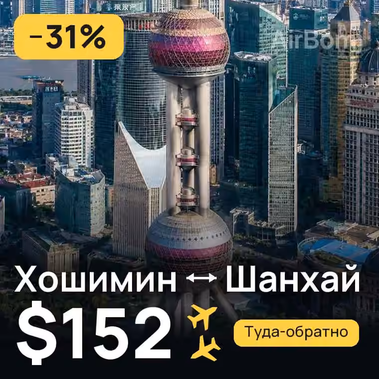 Хошимин → Шанхай за $153