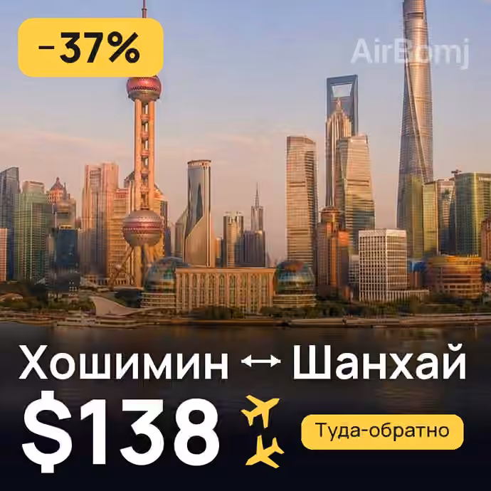 Хошимин → Шанхай за $138