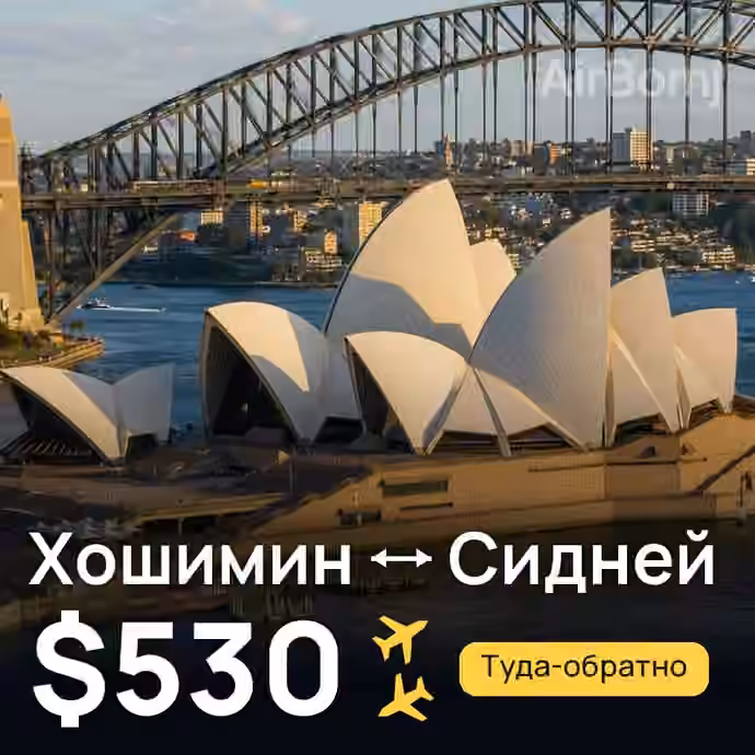 Хошимин → Сидней — лучшая цена $530