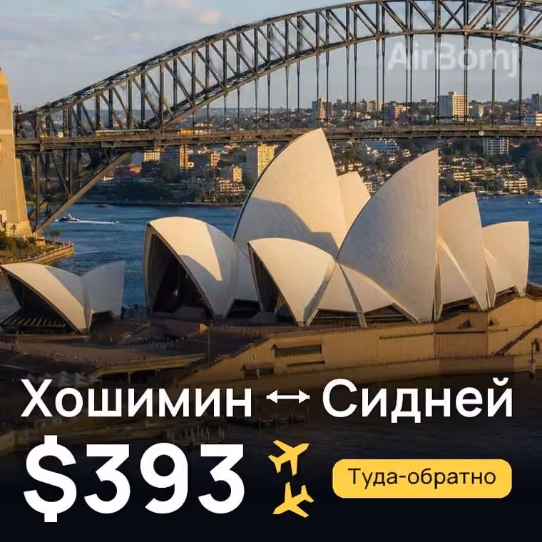 Хошимин → Сидней за $393