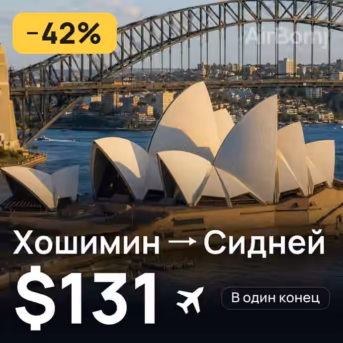 Хошимин → Сидней — лучшая цена $131
