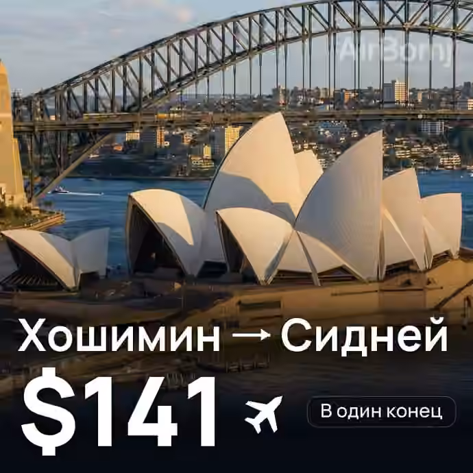 Хошимин → Сидней за $141