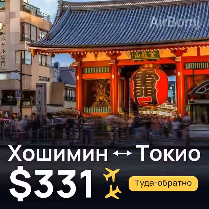Хошимин → Токио — лучшая цена $331