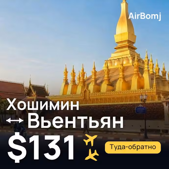 Хошимин → Вьентьян — лучшая цена $131