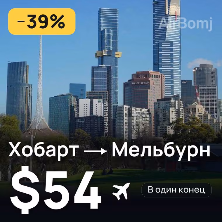 Хобарт → Мельбурн за $61