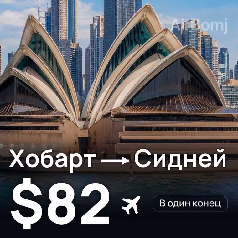 Хобарт → Сидней за $82