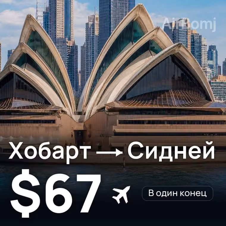 Хобарт → Сидней — лучшая цена $65
