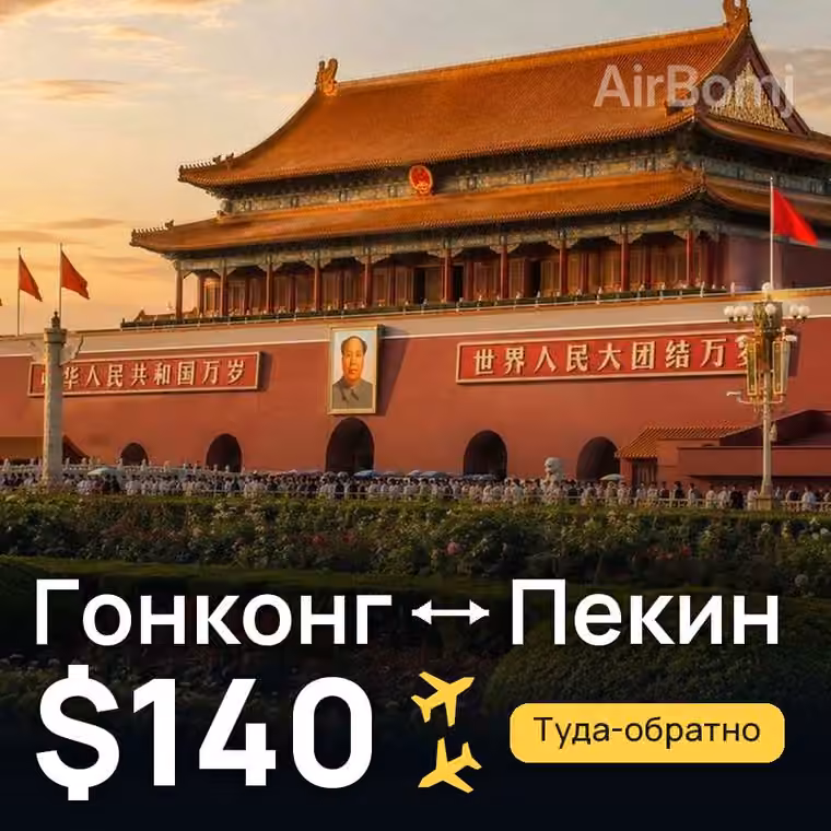 Гонконг → Пекин за $140
