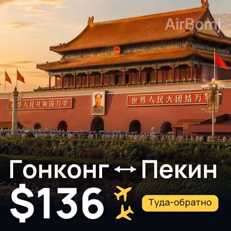 Гонконг → Пекин за $136