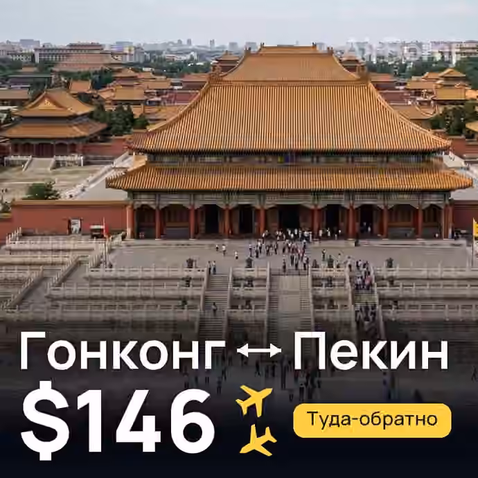 Гонконг → Пекин за $146