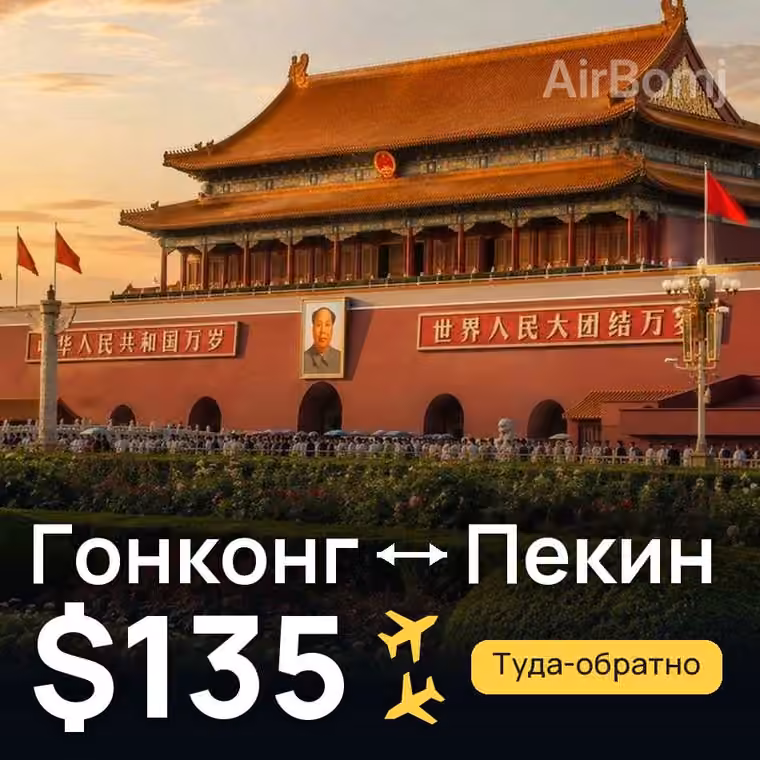 Гонконг → Пекин за $135