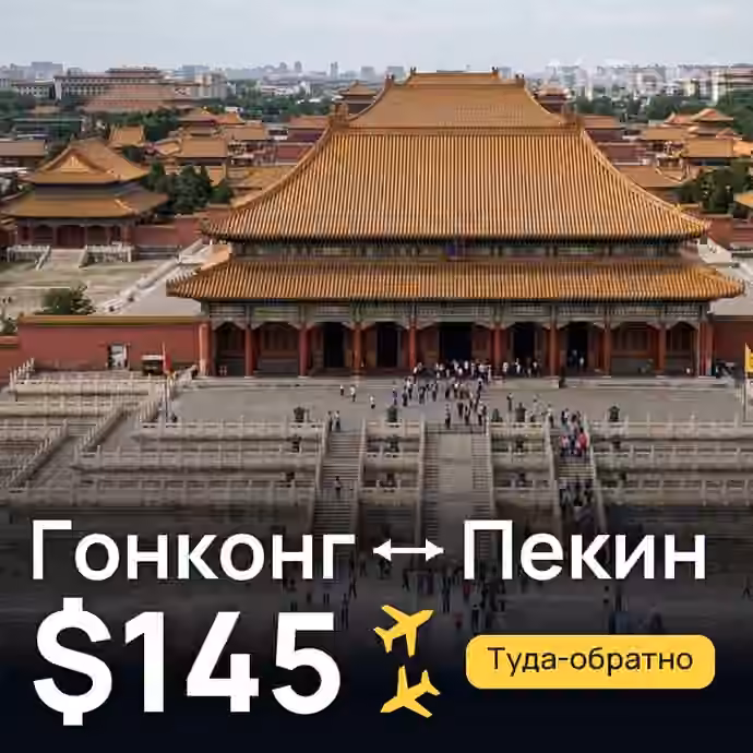 Гонконг → Пекин за $145
