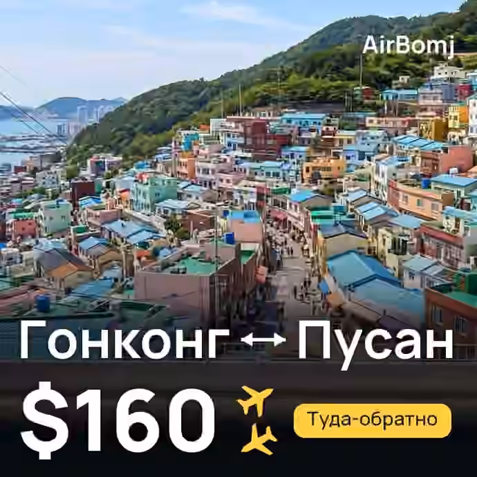 Гонконг → Пусан — лучшая цена $160