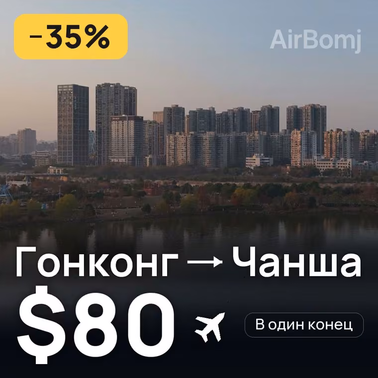 Гонконг → Чанша за $80