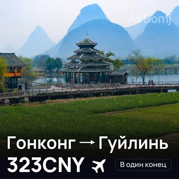Гонконг → Гуйлинь — лучшая цена 323CNY