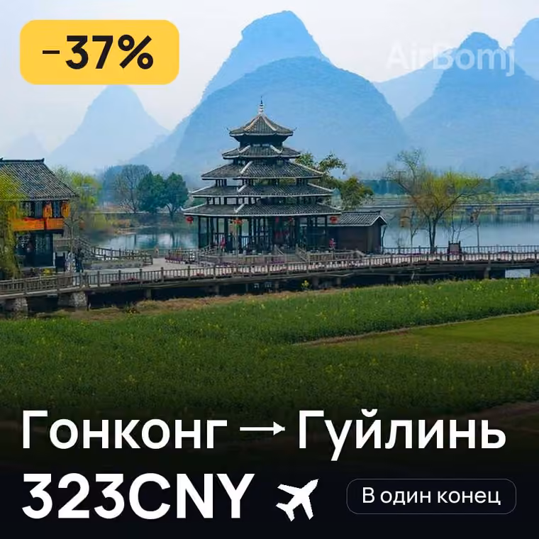 Гонконг → Гуйлинь — лучшая цена 323CNY
