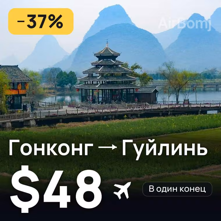 Гонконг → Гуйлинь за $48