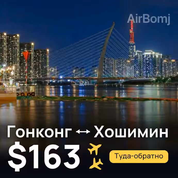 Гонконг → Хошимин — лучшая цена $163