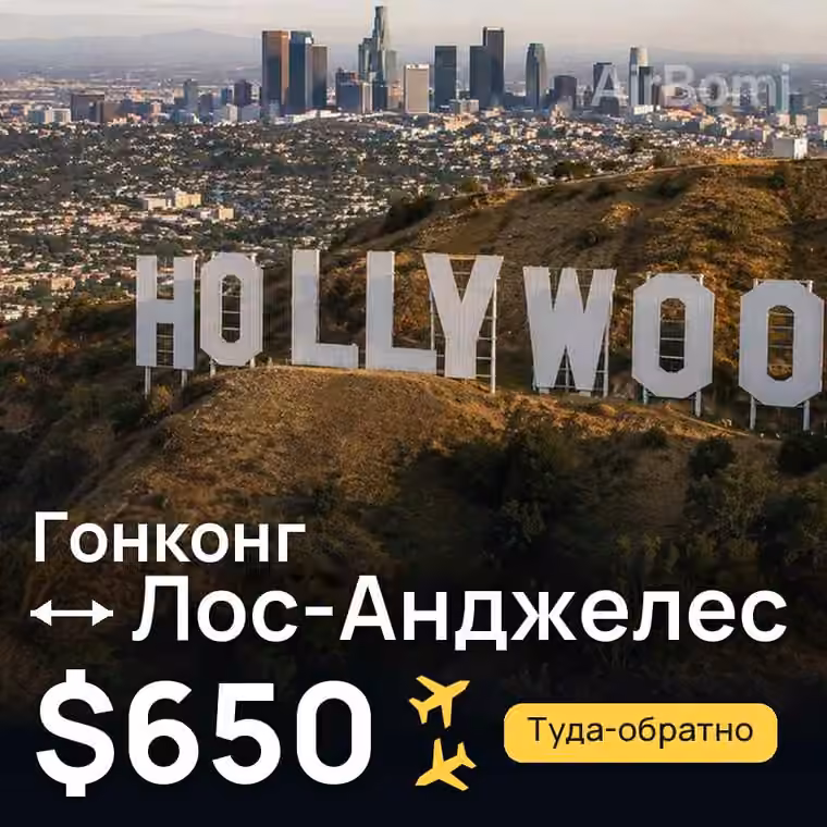 Гонконг → Лос-Анджелес за $650