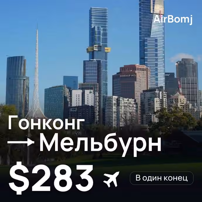 Гонконг → Мельбурн — лучшая цена $283
