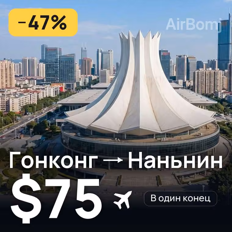 Гонконг → Наньнин за $75